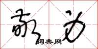 王冬龄敬身草书怎么写