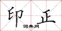 田英章印正楷书怎么写