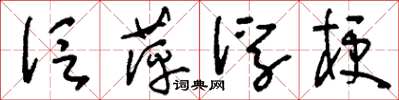 刘少英泛萍浮梗草书怎么写