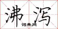 田英章沸泻楷书怎么写