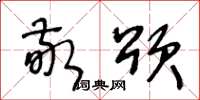 王冬龄敬颂草书怎么写