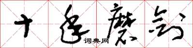 刘少英十年磨剑草书怎么写