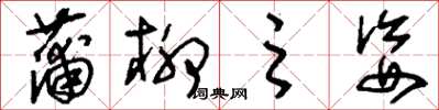刘少英蒲柳之姿草书怎么写