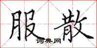田英章服散楷书怎么写