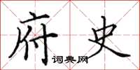 田英章府史楷书怎么写