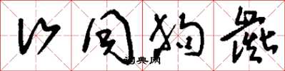 刘少英行同狗彘草书怎么写