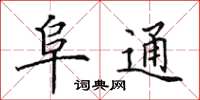 田英章阜通楷书怎么写