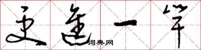 刘少英更进一竿草书怎么写