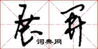 刘少英展开草书怎么写