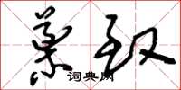 刘少英导致草书怎么写