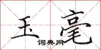 田英章玉毫楷书怎么写