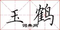 田英章玉鹤楷书怎么写