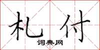 田英章札付楷书怎么写