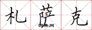 田英章札萨克楷书怎么写