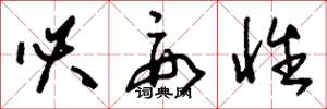 刘少英必要性草书怎么写