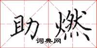 田英章助燃楷书怎么写