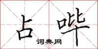 田英章占哔楷书怎么写