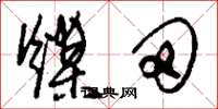 刘少英煤田草书怎么写