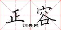 田英章正容楷书怎么写
