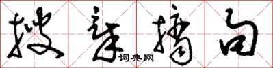 刘少英搜章摘句草书怎么写