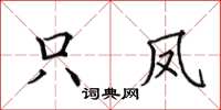 田英章只凤楷书怎么写