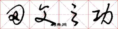 刘少英田父之功草书怎么写