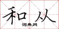 田英章和从楷书怎么写
