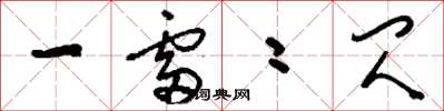 刘少英一雷二闪草书怎么写