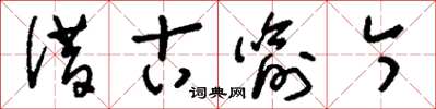 刘少英借古喻今草书怎么写
