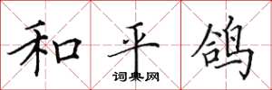 田英章和平鸽楷书怎么写