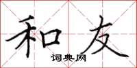 田英章和友楷书怎么写