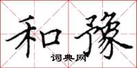 田英章和豫楷书怎么写