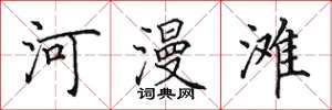 田英章河漫滩楷书怎么写