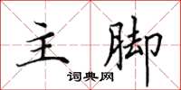 田英章主脚楷书怎么写