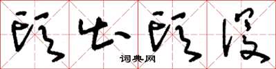 刘少英头出头没草书怎么写