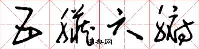 刘少英五脏六腑草书怎么写