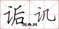 田英章诟讥楷书怎么写