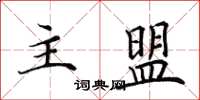 田英章主盟楷书怎么写