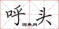 田英章呼头楷书怎么写