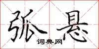 田英章弧悬楷书怎么写