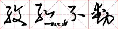 刘少英纹丝不动草书怎么写