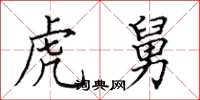 田英章虎舅楷书怎么写