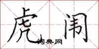 田英章虎闱楷书怎么写