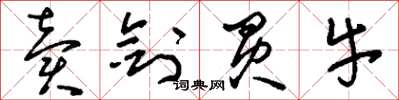 刘少英卖剑买牛草书怎么写