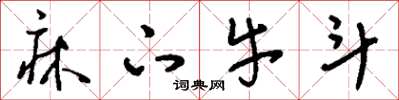 刘少英床下牛斗草书怎么写