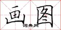 田英章画图楷书怎么写