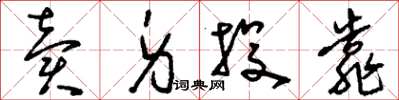 刘少英卖身投靠草书怎么写