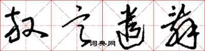 刘少英放言遣辞草书怎么写