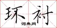 田英章环衬楷书怎么写