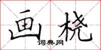 田英章画桡楷书怎么写